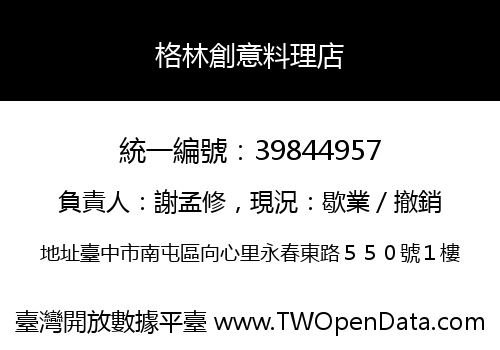 格林創意料理店