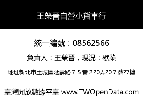 王榮晉自營小貨車行