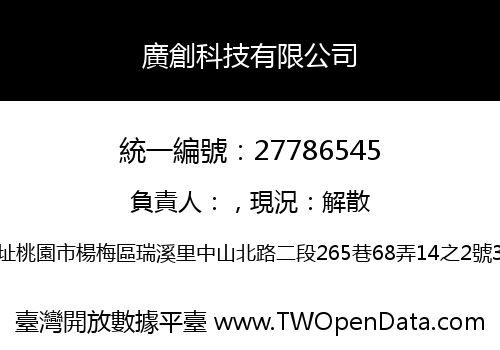 廣創科技有限公司