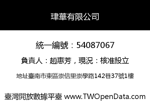 珒華有限公司