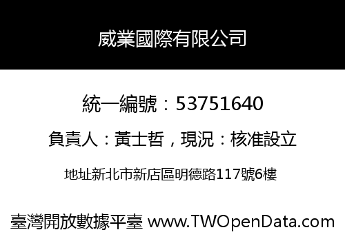 威業國際有限公司