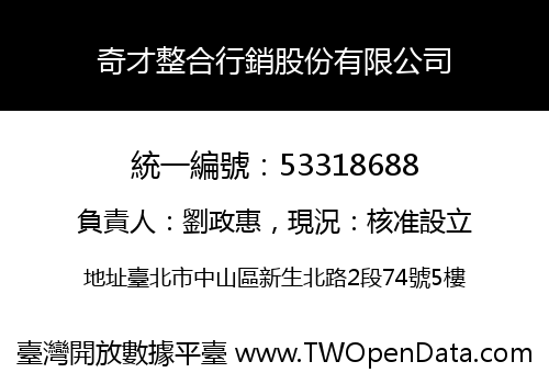 奇才整合行銷股份有限公司