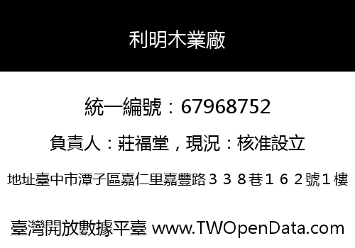 利明木業廠