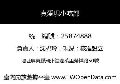 真愛現小吃部