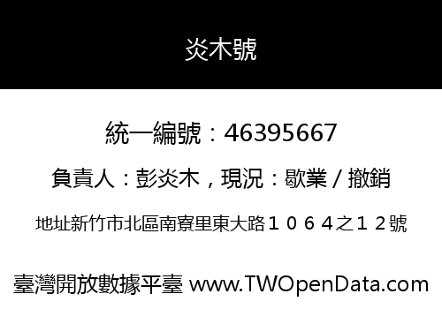 炎木號