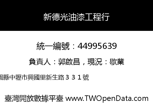 新德光油漆工程行