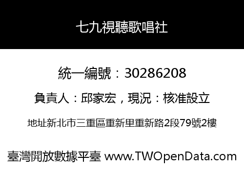 七九視聽歌唱社