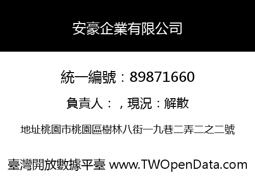 安豪企業有限公司