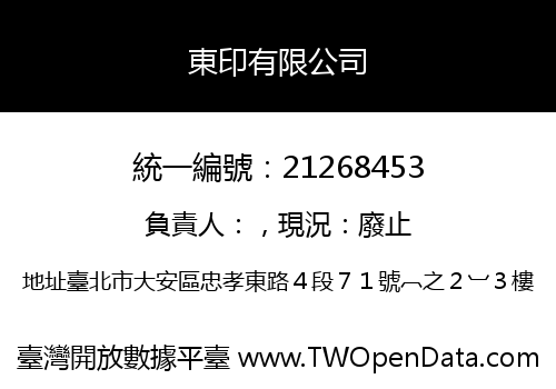 東印有限公司