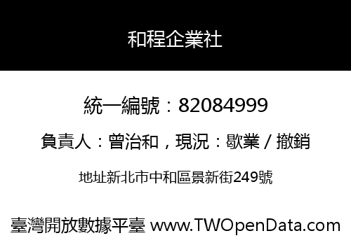 和程企業社