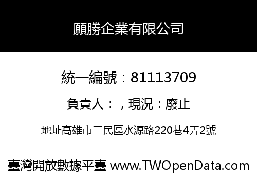 願勝企業有限公司
