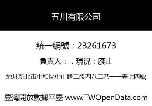五川有限公司