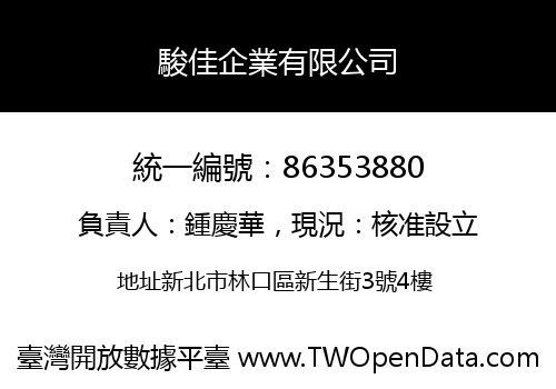 駿佳企業有限公司