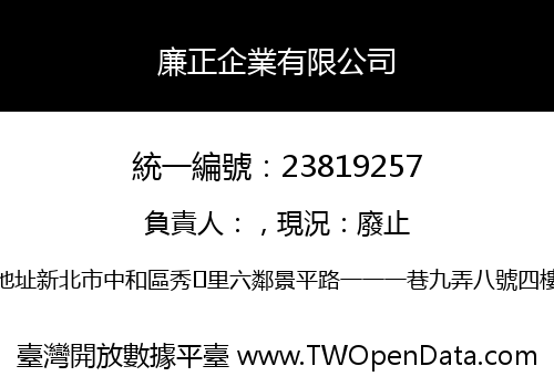 廉正企業有限公司