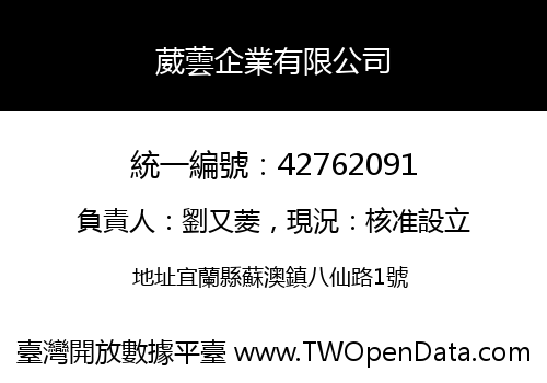 葳蕓企業有限公司