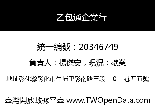 一乙包通企業行