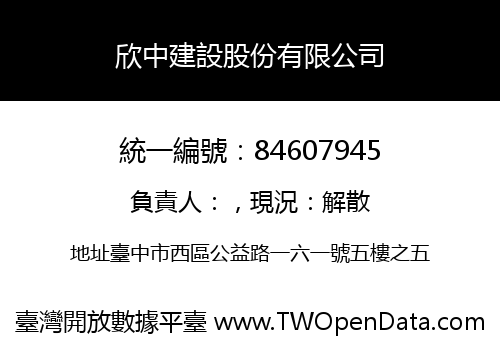 欣中建設股份有限公司