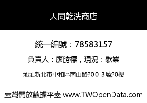 大同乾洗商店