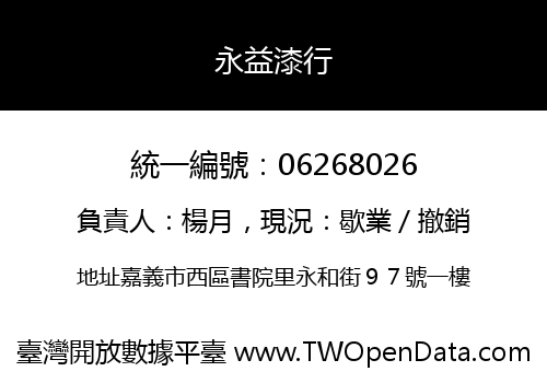 永益漆行