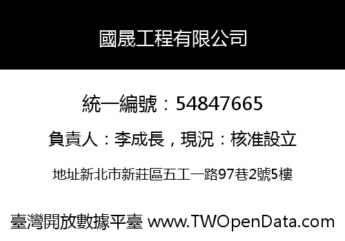 國晟工程有限公司