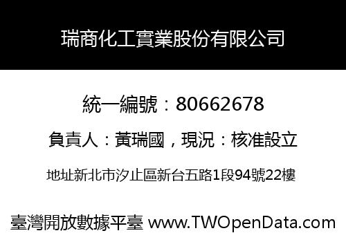 瑞商化工實業股份有限公司