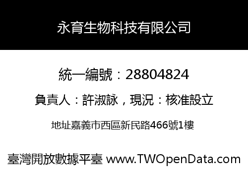 永育生物科技有限公司