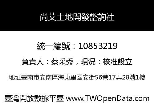 尚艾土地開發諮詢社