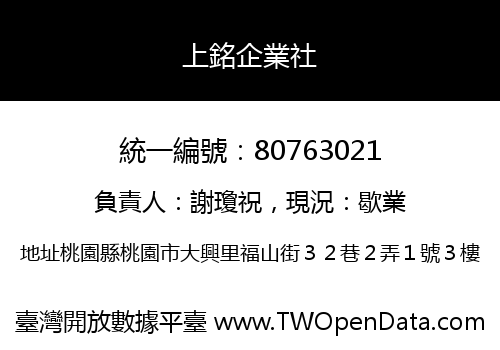 上銘企業社