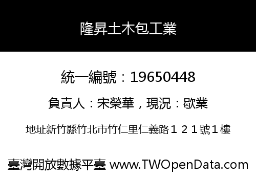 隆昇土木包工業