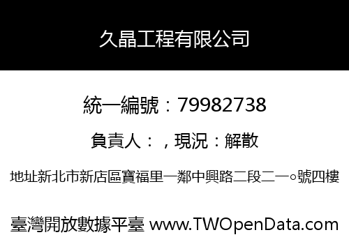 久晶工程有限公司