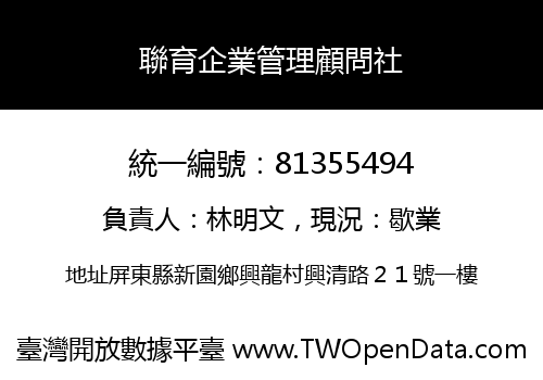 聯育企業管理顧問社
