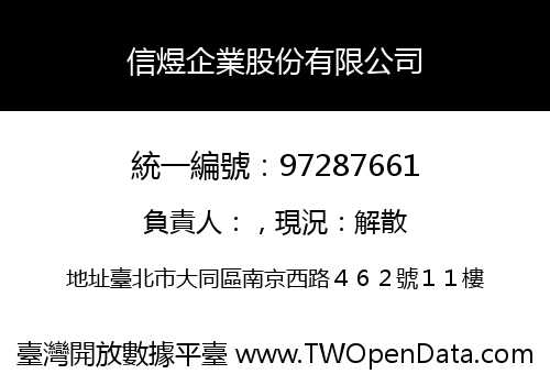 信煜企業股份有限公司