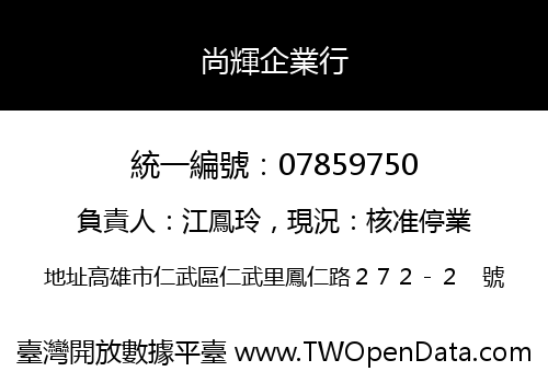 尚輝企業行
