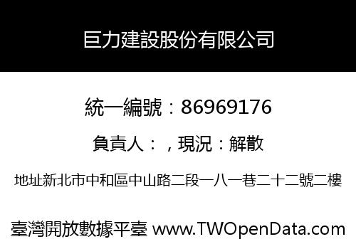 巨力建設股份有限公司