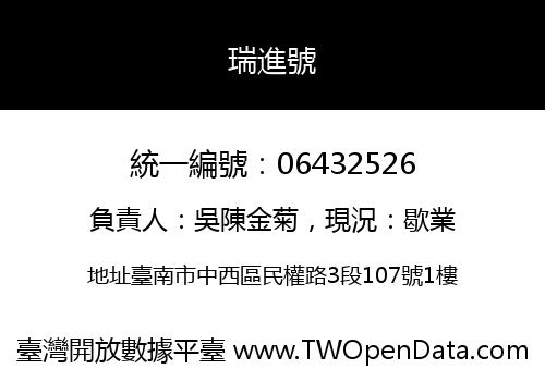 瑞進號
