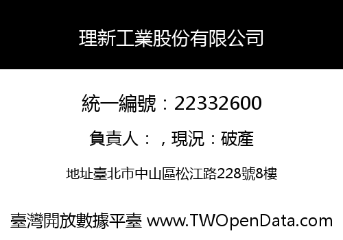 理新工業股份有限公司