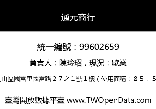 通元商行