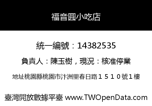 福音圓小吃店