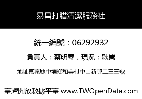 易昌打腊清潔服務社