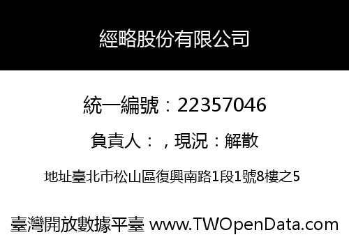 經略股份有限公司
