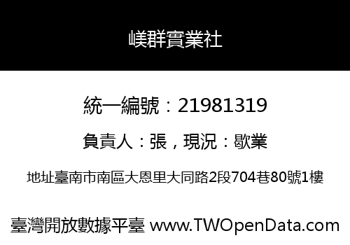 嵄群實業社