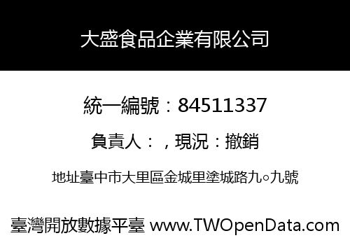 大盛食品企業有限公司