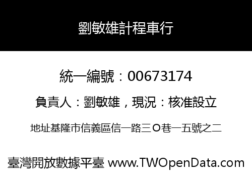 劉敏雄計程車行