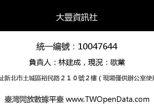 大豐資訊社