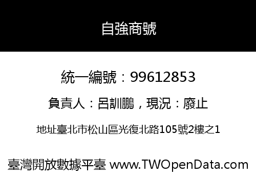 自強商號