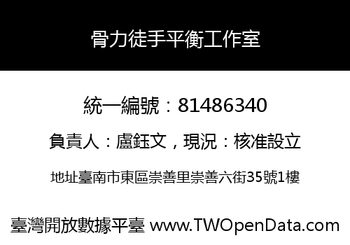 骨力徒手平衡工作室