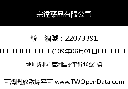 宗達藥品有限公司
