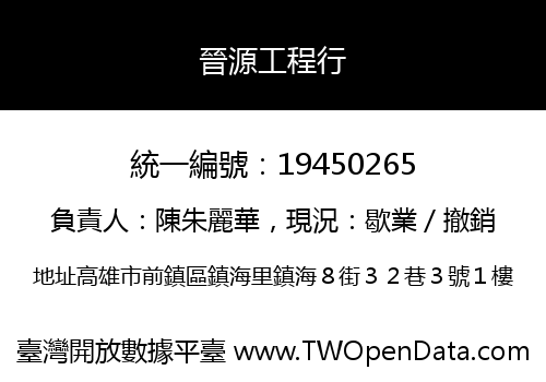 晉源工程行