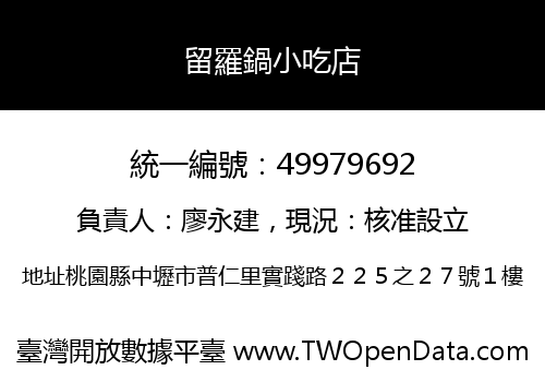 留羅鍋小吃店