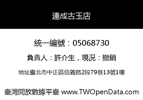 連成古玉店